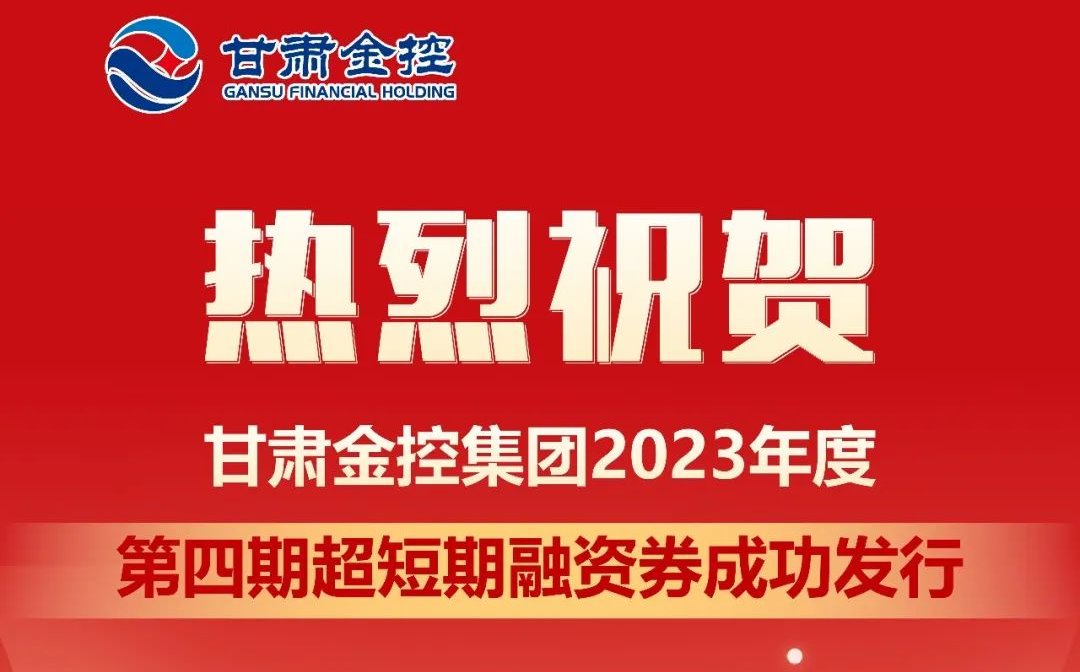 开云手机网(中国)官方网站
成功发行2023年度第四期超短期融资券