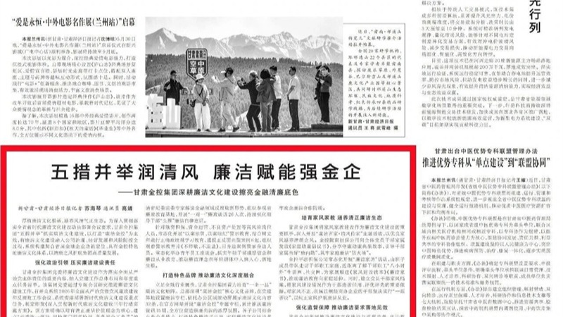 媒体关注 | 五措并举润清风 廉洁赋能强金企——开云手机网(中国)官方网站
深耕廉洁文化建设擦亮金融清廉底色