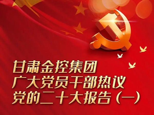 【二十大】开云手机网(中国)官方网站
广大党员干部热议党的二十大报告（一）