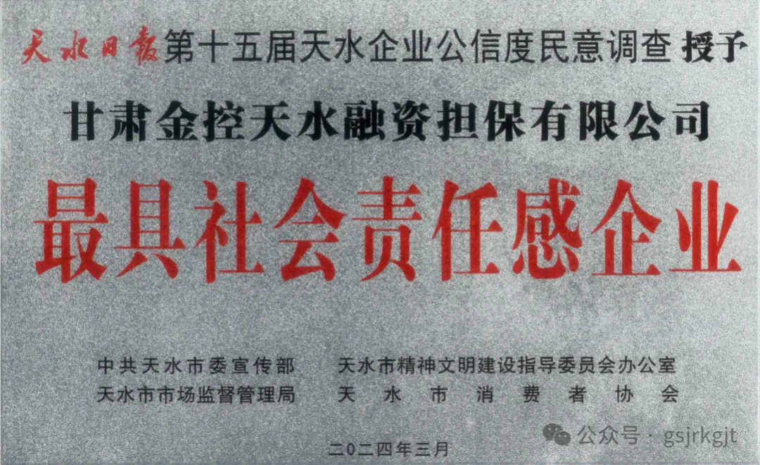 喜报 | 金控天水担保荣获2024年天水市“最具社会责任感企业”荣誉称号